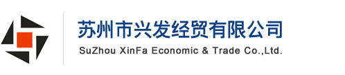 蘇州市興發(fā)經(jīng)貿(mào)有限公司